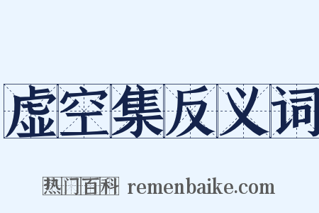 虚空集反义词是什么意思的图片
